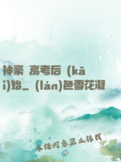 神豪從高考后開(kāi)始