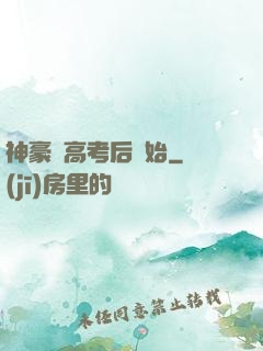 神豪從高考后開始