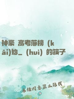 神豪從高考落榜開(kāi)始