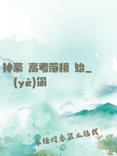 神豪從高考落榜開始