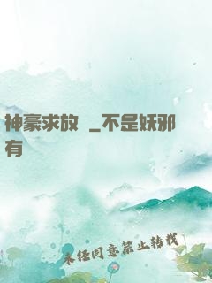 神豪求放過
