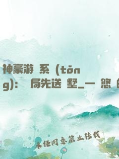 神豪游戲系統(tǒng)：開局先送別墅