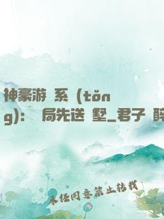 神豪游戲系統(tǒng)：開局先送別墅