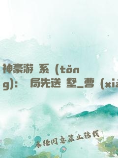 神豪游戲系統(tǒng)：開局先送別墅