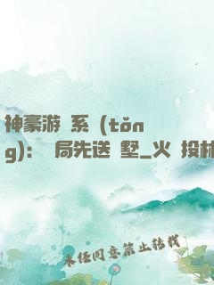 神豪游戲系統(tǒng)：開局先送別墅