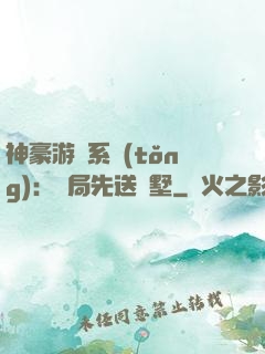 神豪游戲系統(tǒng)：開局先送別墅