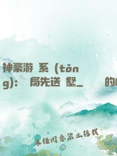 神豪游戲系統(tǒng)：開局先送別墅