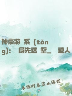 神豪游戲系統(tǒng)：開局先送別墅