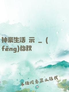神豪生活啟示錄