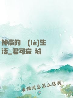 神豪的娛樂(lè)生活