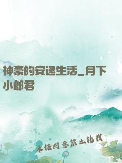 神豪的安逸生活