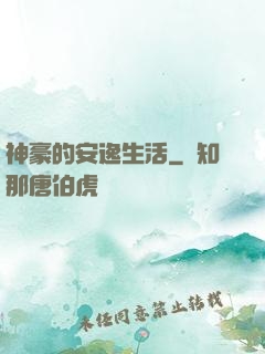 神豪的安逸生活