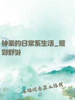 神豪的日常系生活