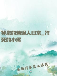 神豪的普通人日常