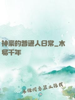 神豪的普通人日常