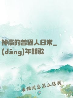 神豪的普通人日常