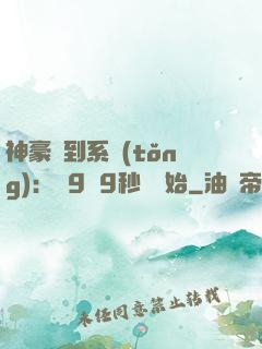 神豪簽到系統(tǒng)：從9塊9秒殺開始