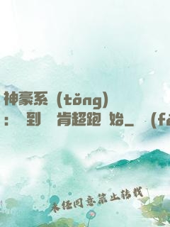 神豪系統(tǒng)：簽到從萊肯超跑開始