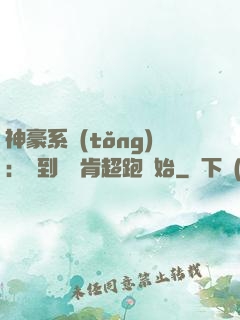 神豪系統(tǒng)：簽到從萊肯超跑開始
