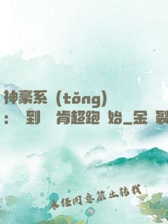 神豪系統(tǒng)：簽到從萊肯超跑開始