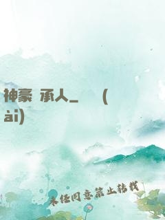 神豪繼承人