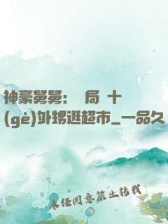 神豪舅舅：開局帶十個(gè)外甥逛超市