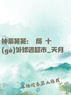 神豪舅舅：開局帶十個(gè)外甥逛超市