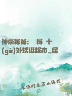 神豪舅舅：開局帶十個(gè)外甥逛超市