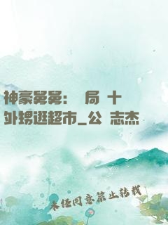 神豪舅舅：開局帶十個外甥逛超市