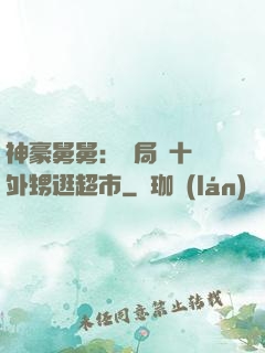 神豪舅舅：開局帶十個外甥逛超市