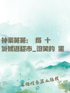 神豪舅舅：開局帶十個外甥逛超市