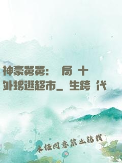 神豪舅舅：開局帶十個外甥逛超市