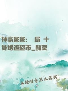 神豪舅舅：開局帶十個外甥逛超市