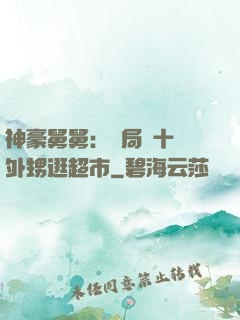 神豪舅舅：開局帶十個外甥逛超市