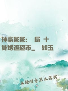 神豪舅舅：開局帶十個外甥逛超市