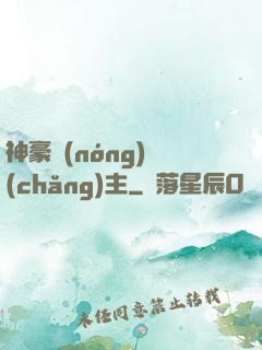 神豪農(nóng)場(chǎng)主