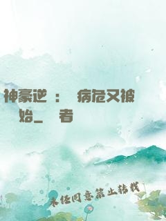 神豪逆襲：從病危又被綠開始