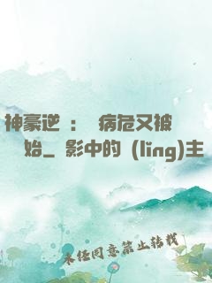神豪逆襲：從病危又被綠開始