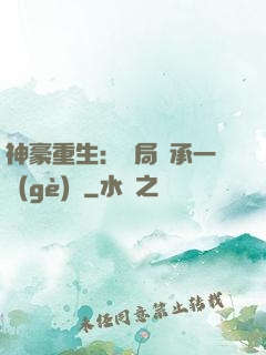 神豪重生：開局繼承一個(gè)億