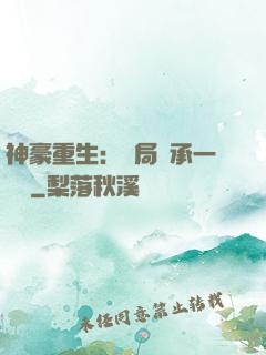 神豪重生：開局繼承一個億