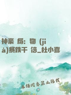 神豪開局：物價(jià)暴跌千萬倍