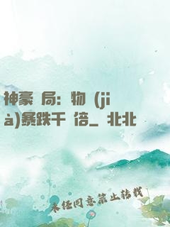 神豪開局：物價(jià)暴跌千萬倍