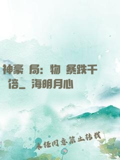 神豪開局：物價暴跌千萬倍