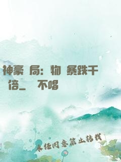 神豪開局：物價暴跌千萬倍