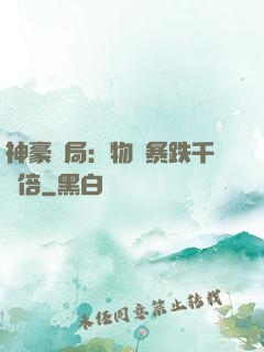 神豪開局：物價暴跌千萬倍