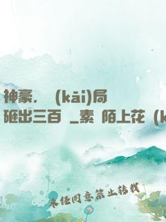 神豪，開(kāi)局砸出三百億