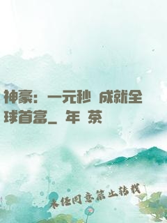 神豪：一元秒殺成就全球首富