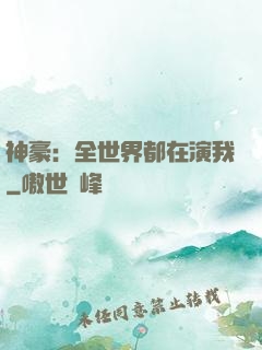 神豪：全世界都在演我