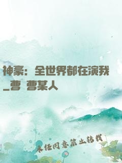 神豪：全世界都在演我