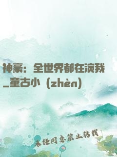 神豪：全世界都在演我